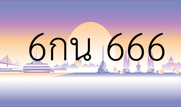 6กน 666